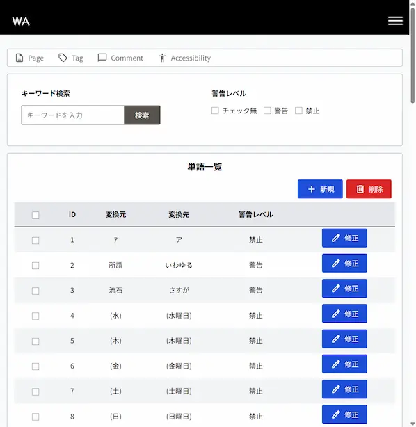 禁止・警告の置換単語一覧を登録出来る機能の画面。