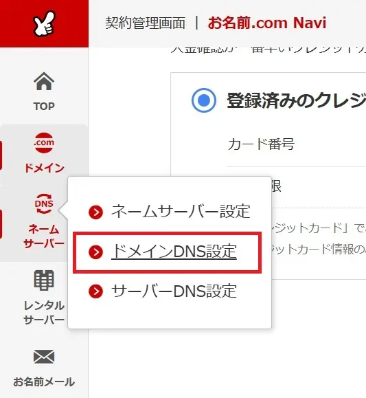 お名前.comの管理画面操作イメージ1