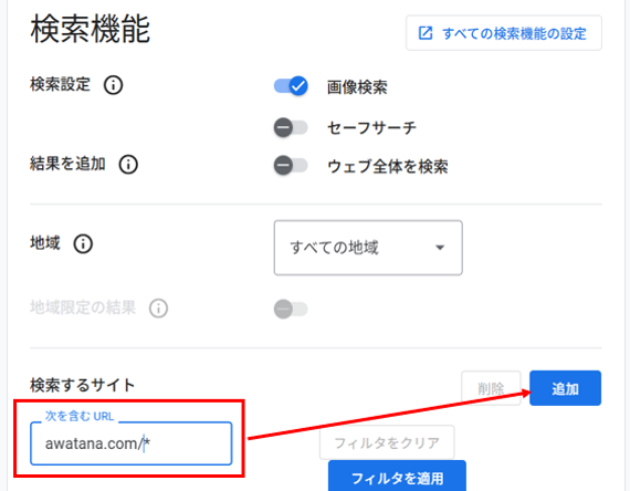 プログラム可能検索エンジンで、検索機能に自サイトのドメインを追加して絞り込み設定を行うスクリーンショット。