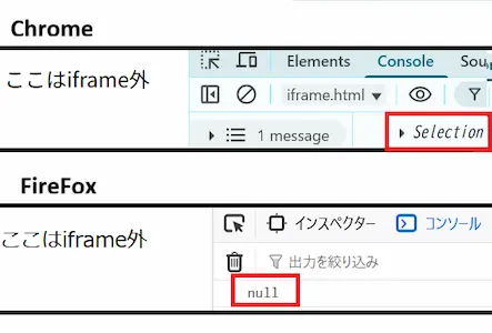 ChromeではSelectionオブジェクトが表示され、FireFoxではnullが表示されているスクリーンショット。