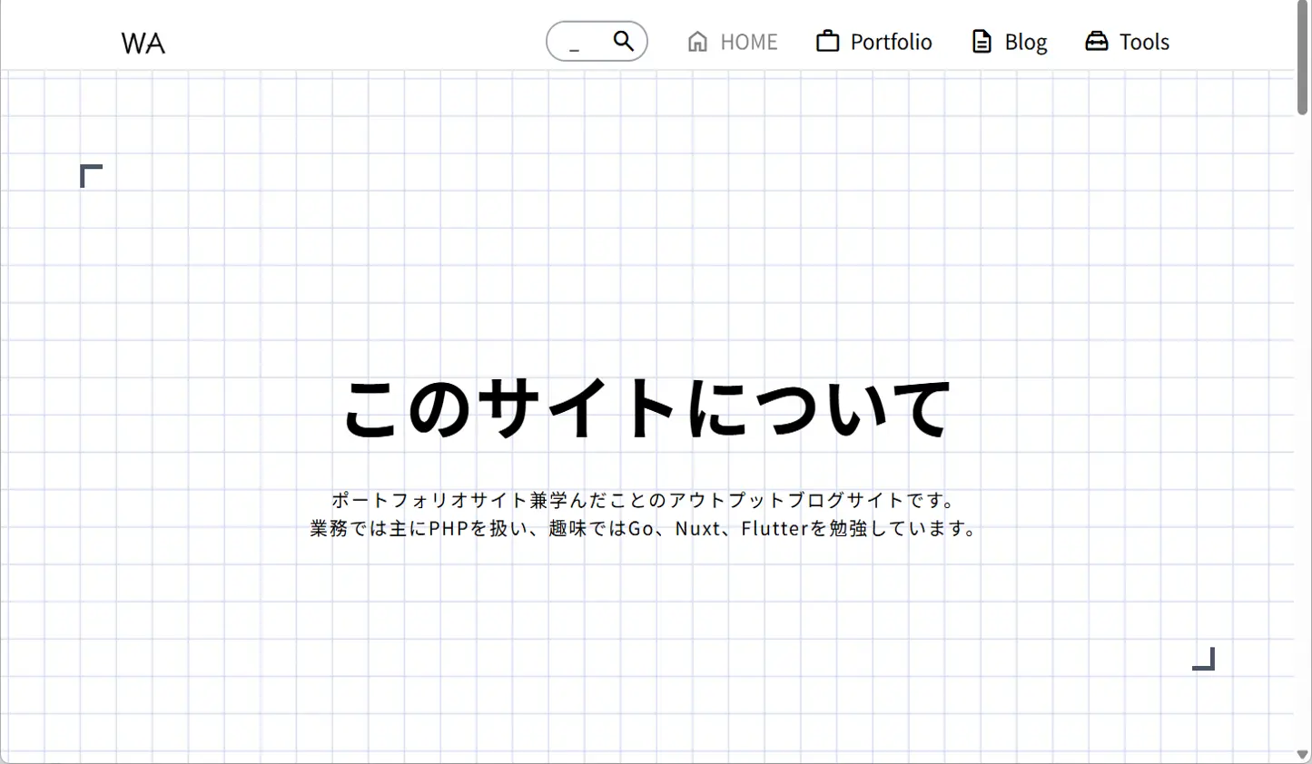 レイアウト改善後の、方眼紙(マス目)背景のファーストビュースクリーンショット。