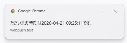 ChromeブラウザでWebPushAPIを許可して、Push通知を送ってみたスクリーンショット。
