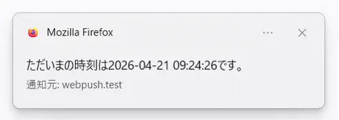 FireFoxブラウザでWebPushAPIを許可して、Push通知を送ってみたスクリーンショット。