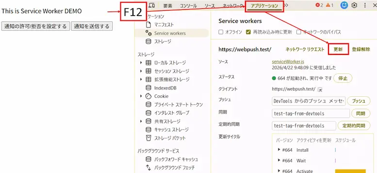 手動でサービスワーカーを新しくする場合、index.htmlを開き、F12キー等で開発者ツールを開き、アプリケーションタブを開き、「Service workers」項目で更新ボタンをクリックします。