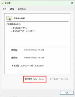 証明書のインストールウィンドウのスクリーンショット。