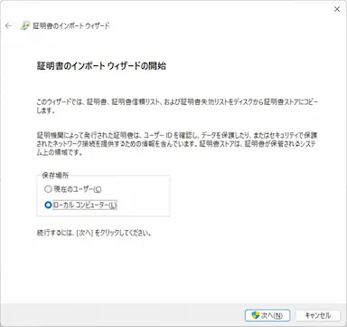 証明書のインポートウィザードのスクリーンショット。
