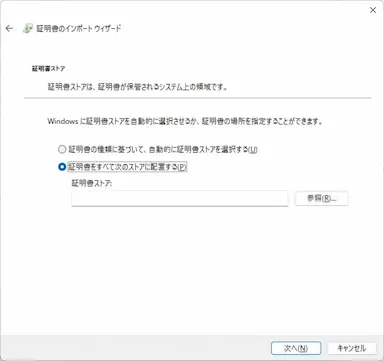 証明書ストアのスクリーンショット。