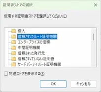 証明書ストアのスクリーンショット。