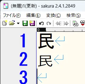 さくらエディタに部首補助漢字を貼り付けて見た目に違うことが分かるプレビュー画像。