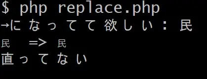 スクリプトを実行した結果のスクリーンショット。民が部首補助漢字のままであることが確認できる。