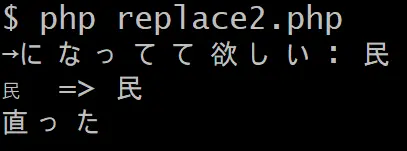 スクリプトを実行した結果のスクリーンショット。「民」が一般的な漢字に戻ったことが確認できる。